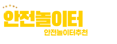 안전놀이터 보증추천 커뮤니티- No.1 먹튀검증 메이저놀이터 가입하는 곳